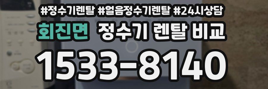회진면 정수기 렌탈 비교