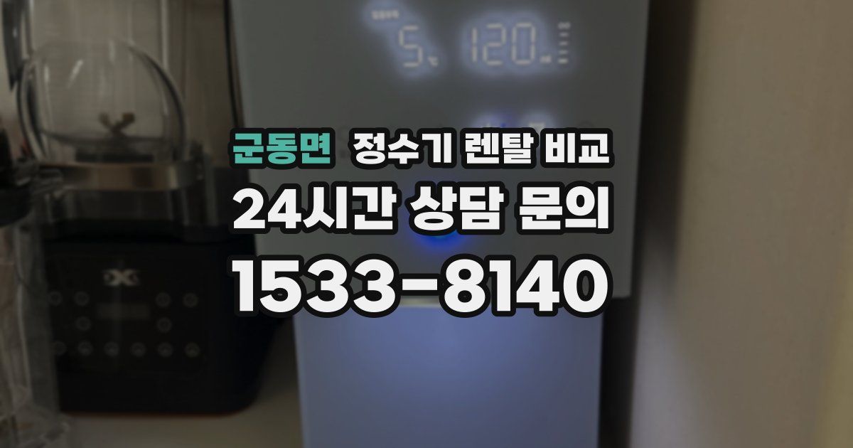 군동면 정수기 렌탈 비교