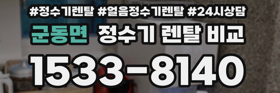 군동면 정수기 렌탈 비교