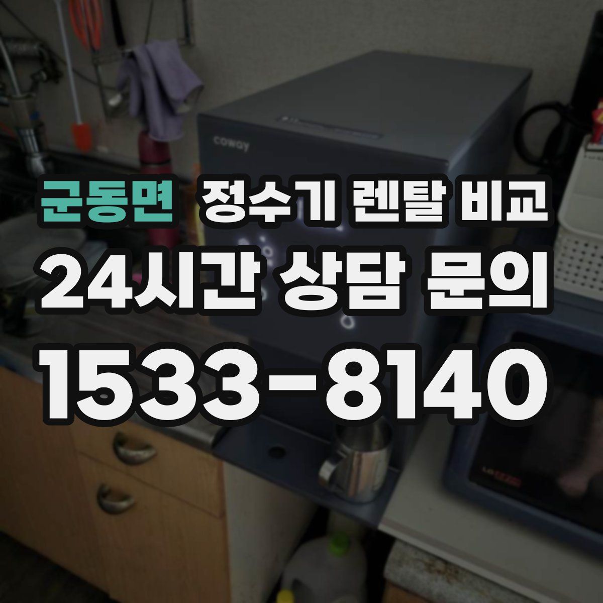 군동면 정수기 렌탈 비교