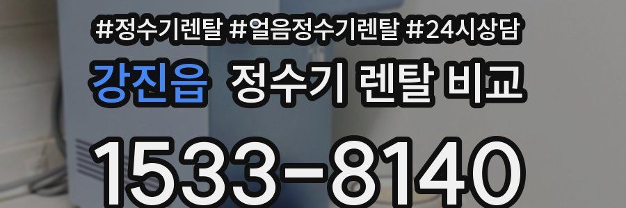 강진읍 정수기 렌탈 비교
