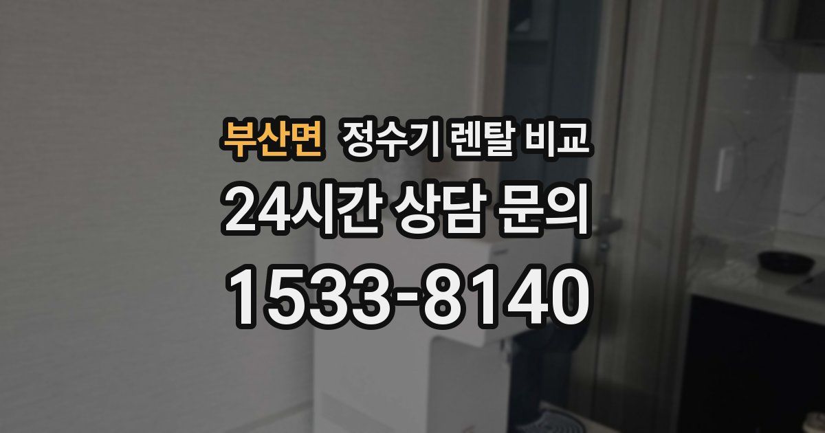 부산면 정수기 렌탈 비교