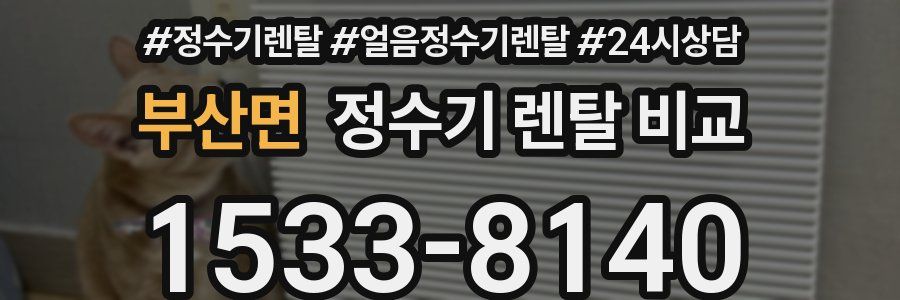 부산면 정수기 렌탈 비교