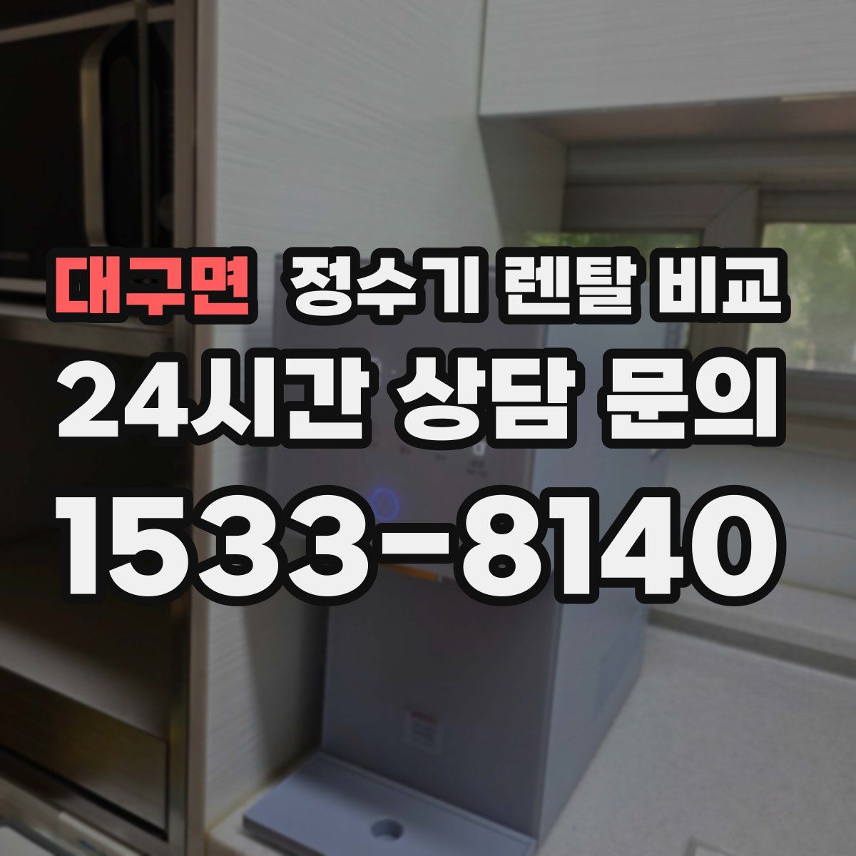 대구면 정수기 렌탈 비교