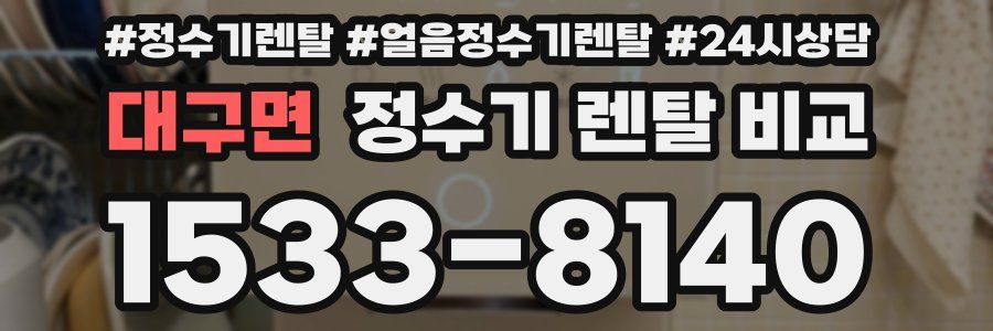 대구면 정수기 렌탈 비교