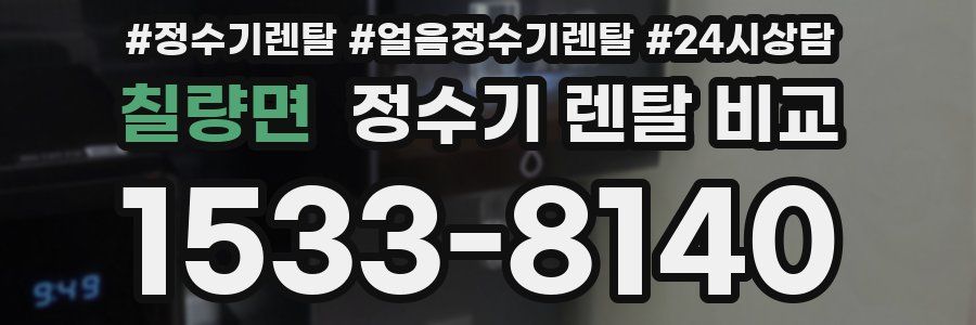 칠량면 정수기 렌탈 비교