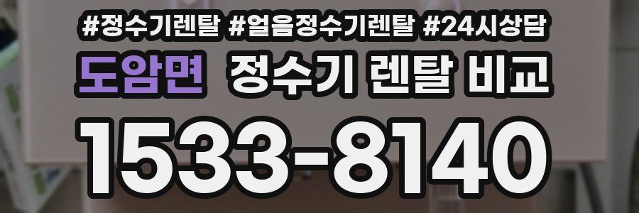 도암면 정수기 렌탈 비교