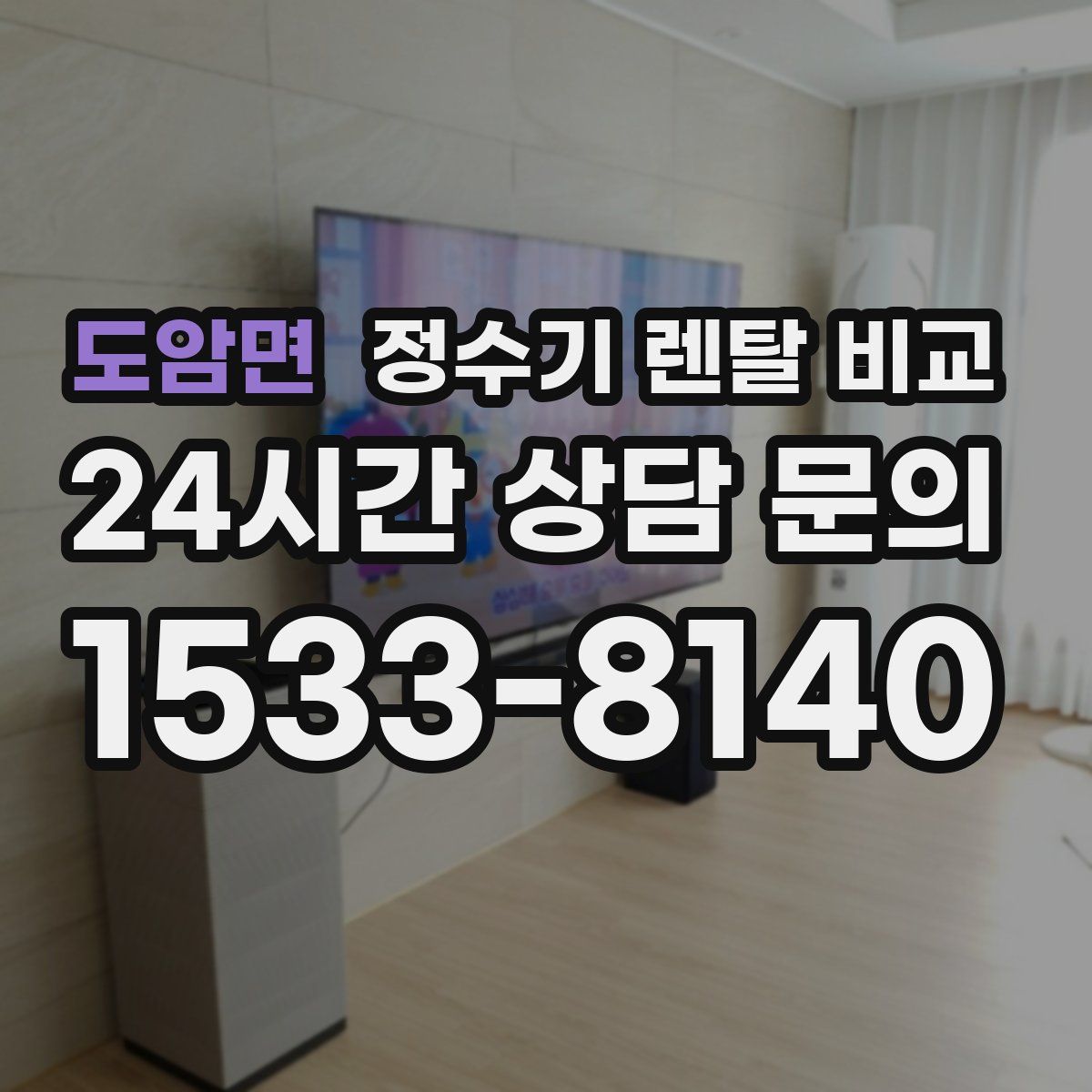 도암면 정수기 렌탈 비교