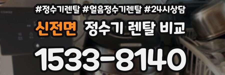 신전면 정수기 렌탈 비교