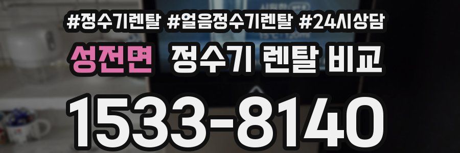 성전면 정수기 렌탈 비교