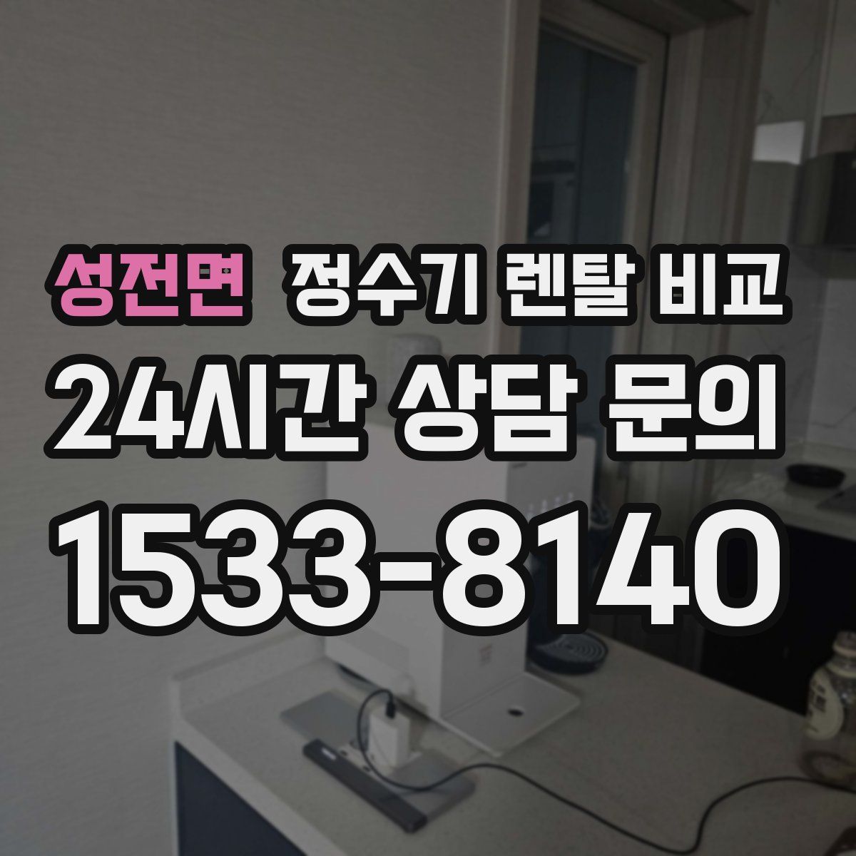 성전면 정수기 렌탈 비교