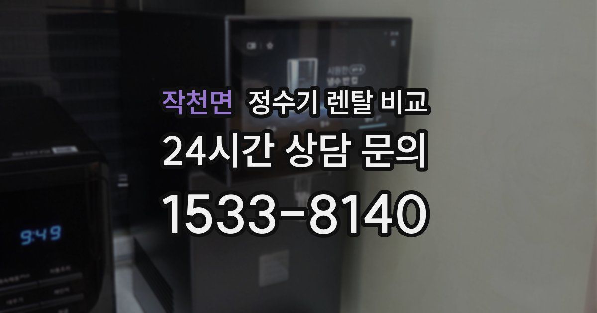 작천면 정수기 렌탈 비교