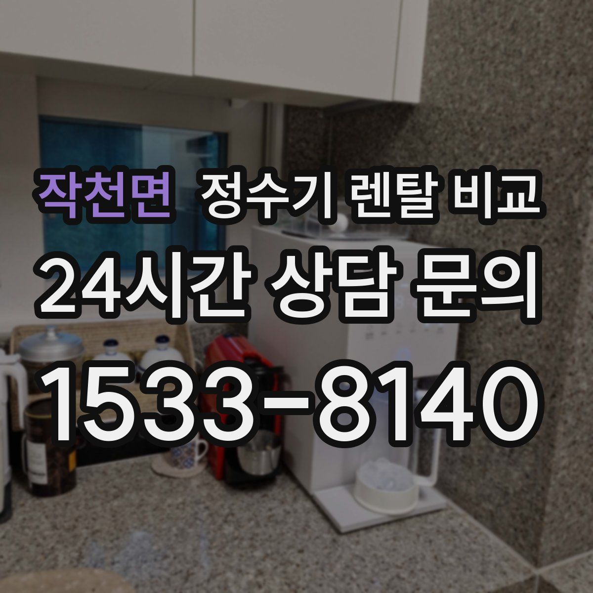 작천면 정수기 렌탈 비교