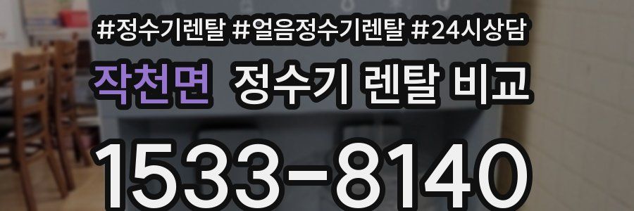 작천면 정수기 렌탈 비교
