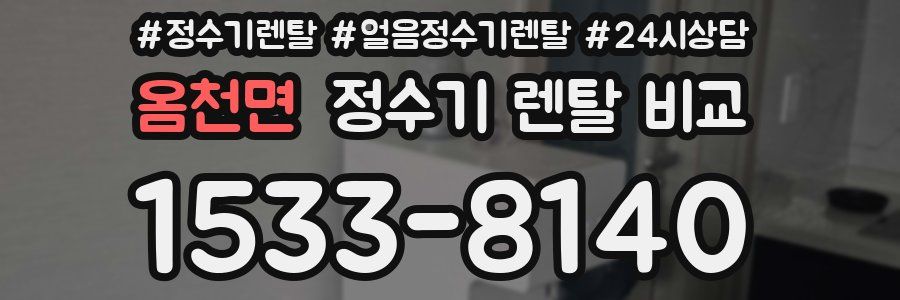 옴천면 정수기 렌탈 비교