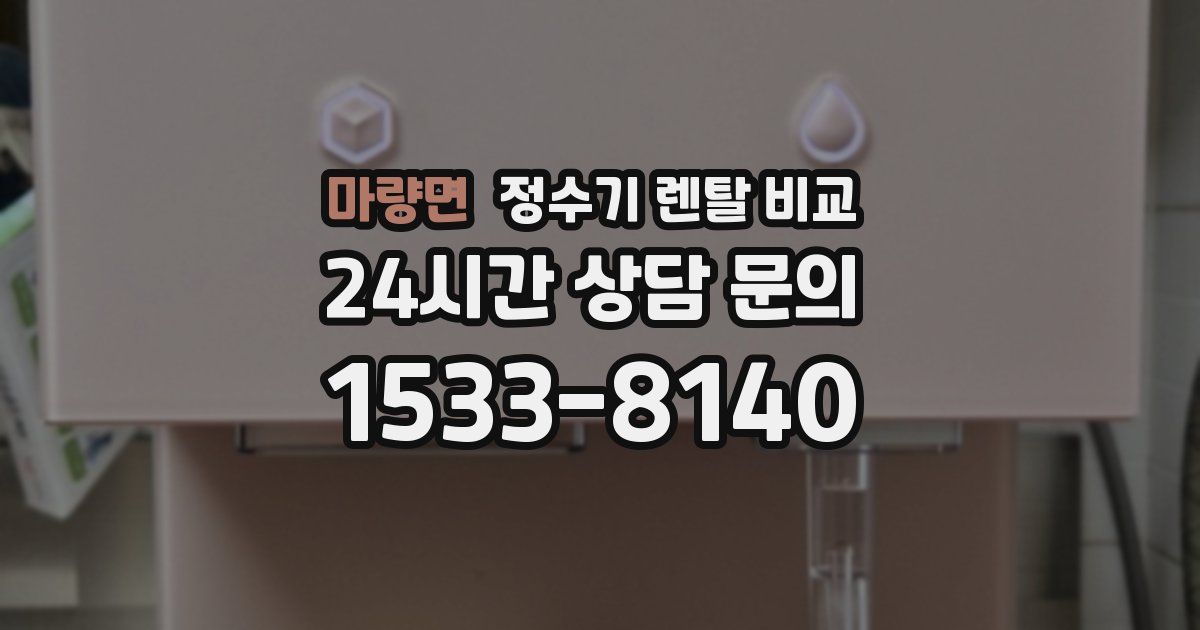 마량면 정수기 렌탈 비교