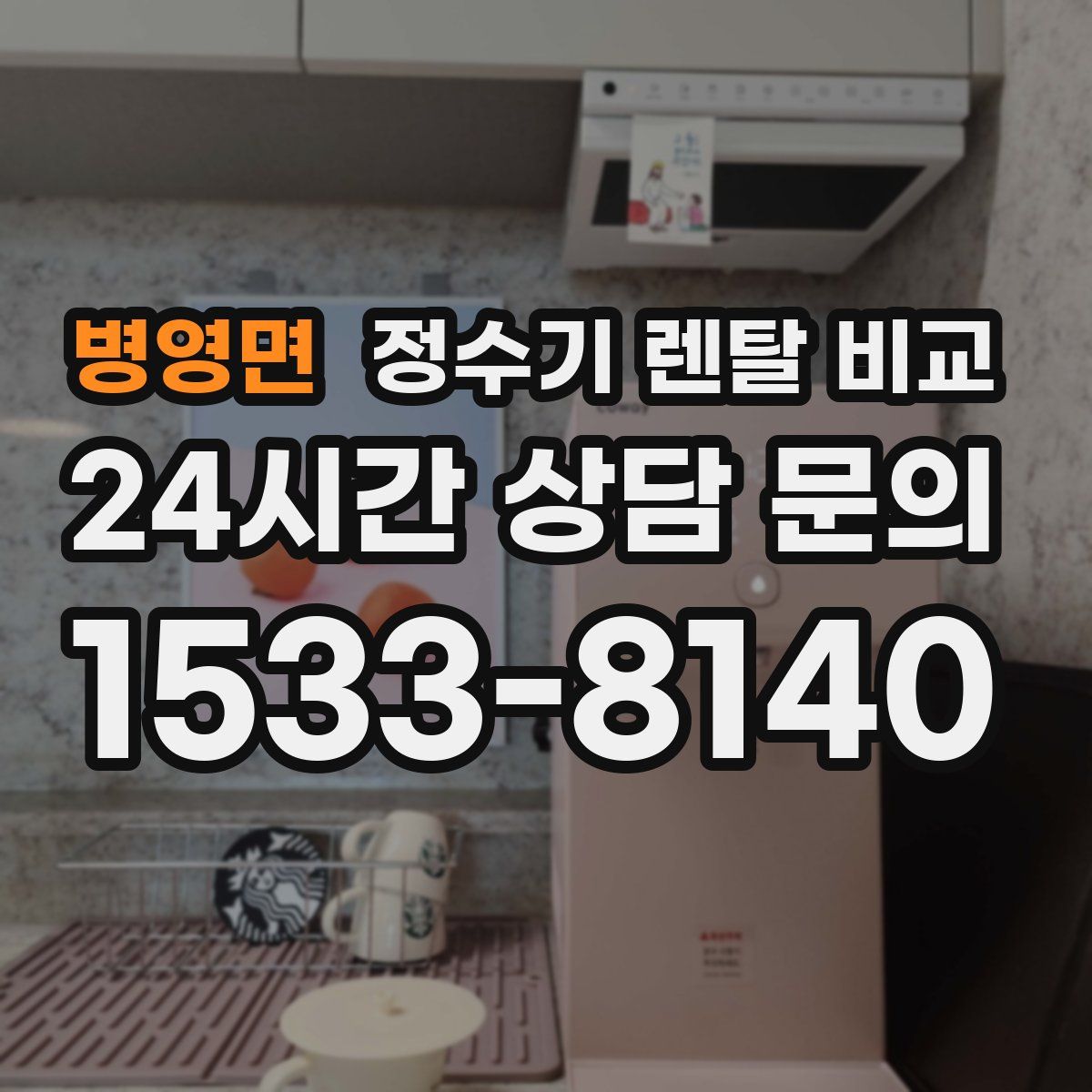 병영면 정수기 렌탈 비교