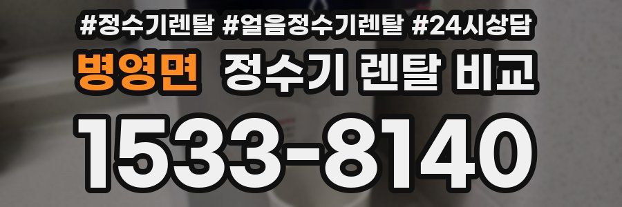 병영면 정수기 렌탈 비교