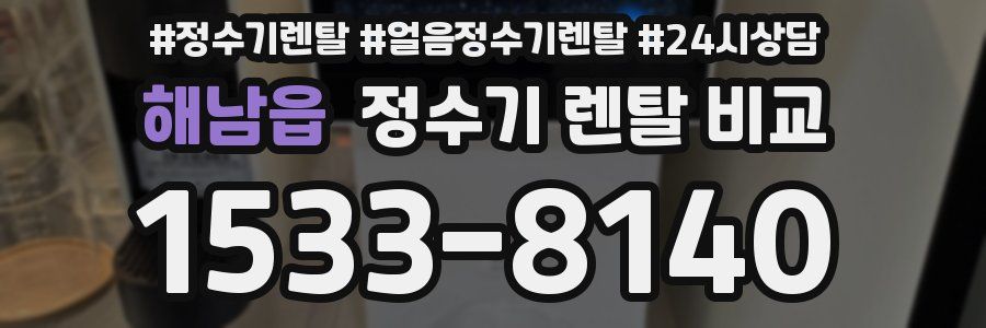 해남읍 정수기 렌탈 비교