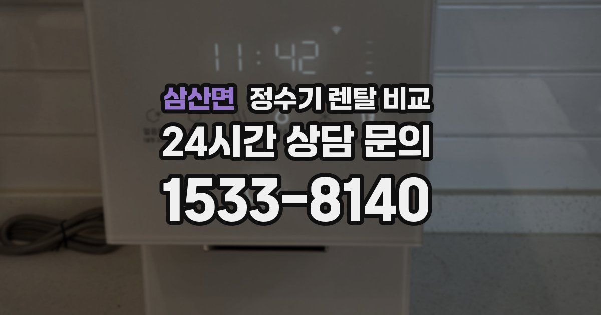 삼산면 정수기 렌탈 비교