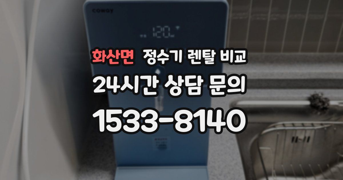 화산면 정수기 렌탈 비교