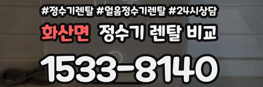 화산면 정수기 렌탈 비교
