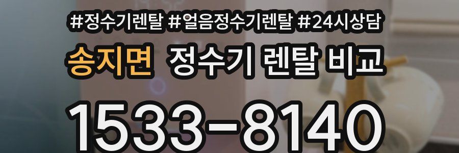 송지면 정수기 렌탈 비교