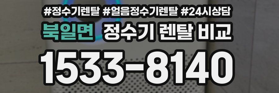 북일면 정수기 렌탈 비교