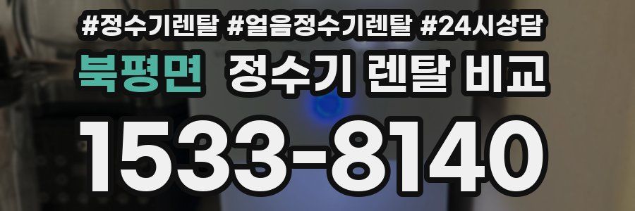 북평면 정수기 렌탈 비교