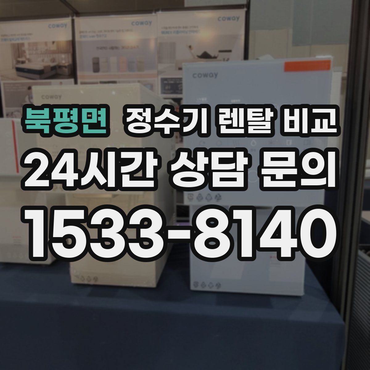 북평면 정수기 렌탈 비교