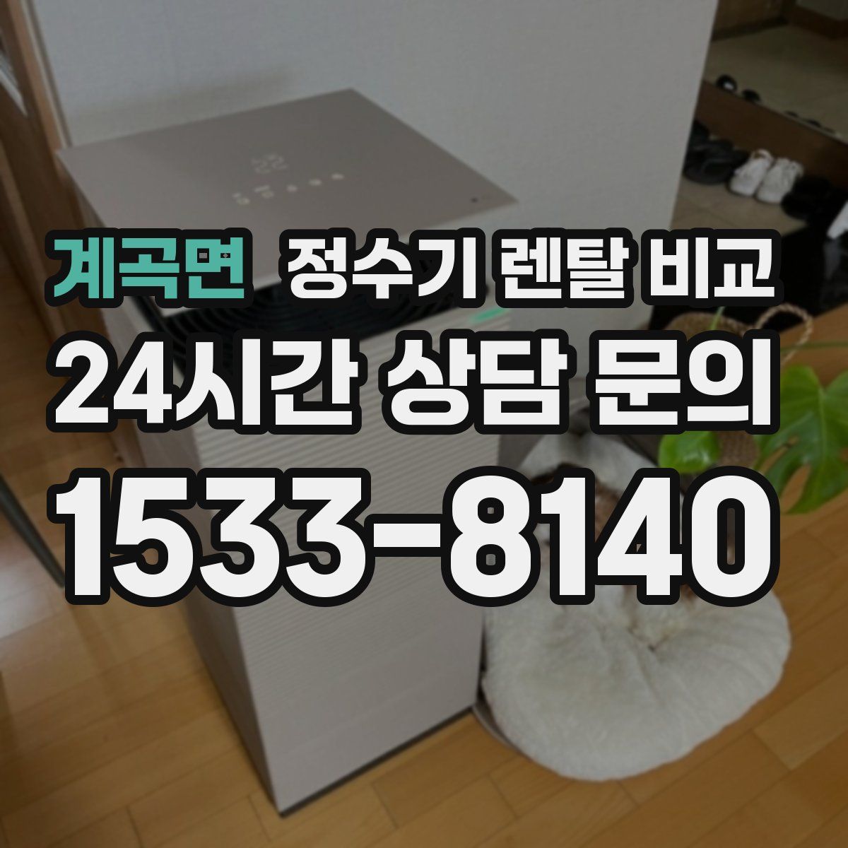 계곡면 정수기 렌탈 비교