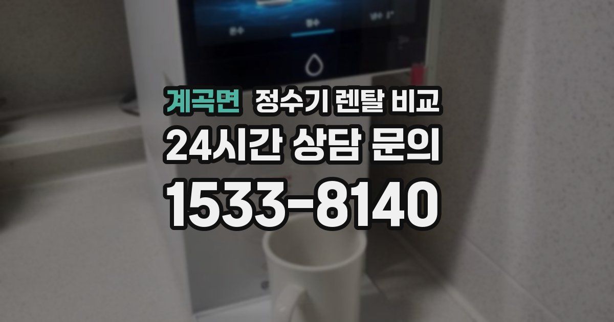 계곡면 정수기 렌탈 비교