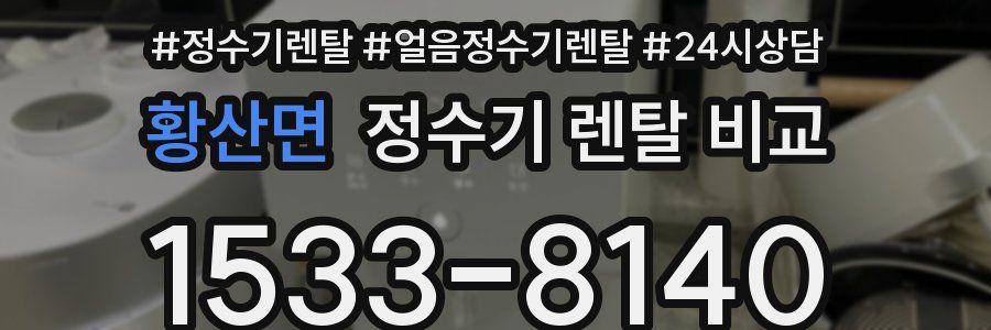 황산면 정수기 렌탈 비교