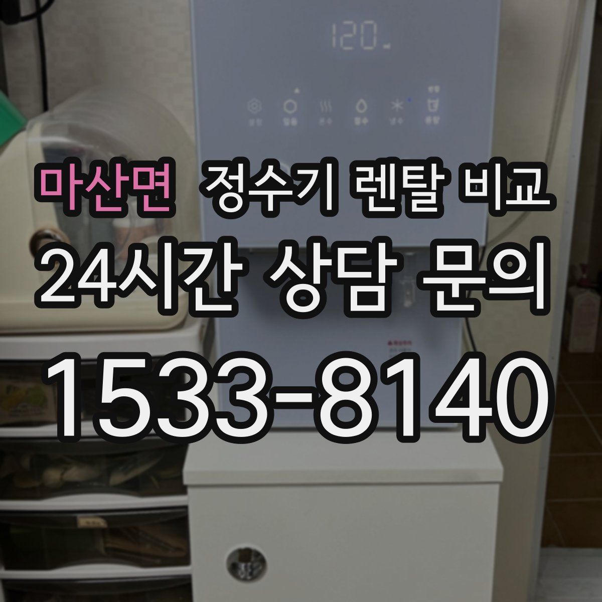 마산면 정수기 렌탈 비교