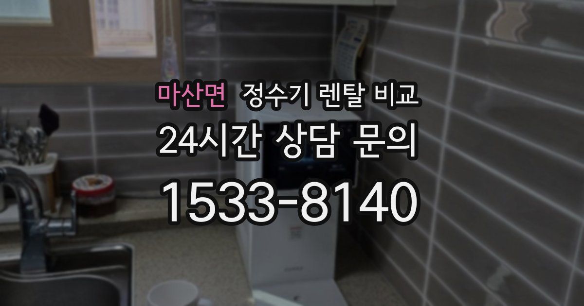 마산면 정수기 렌탈 비교