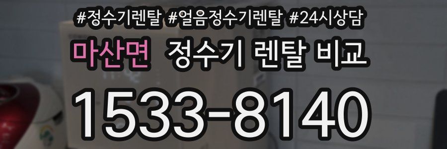 마산면 정수기 렌탈 비교