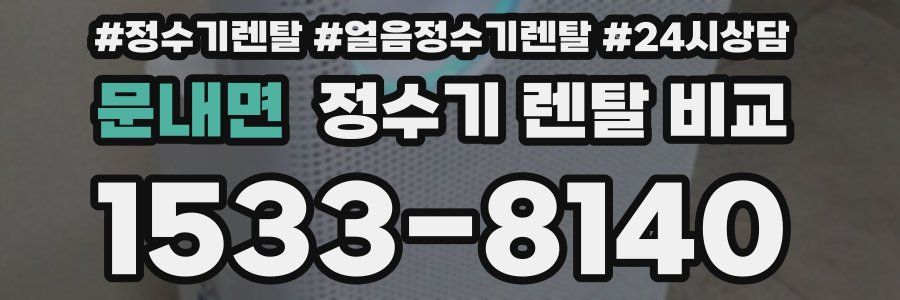 문내면 정수기 렌탈 비교