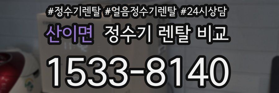 산이면 정수기 렌탈 비교