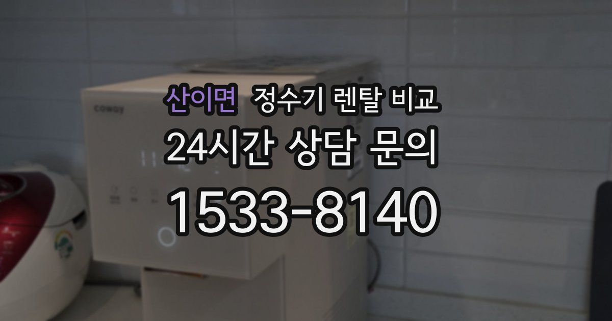 산이면 정수기 렌탈 비교