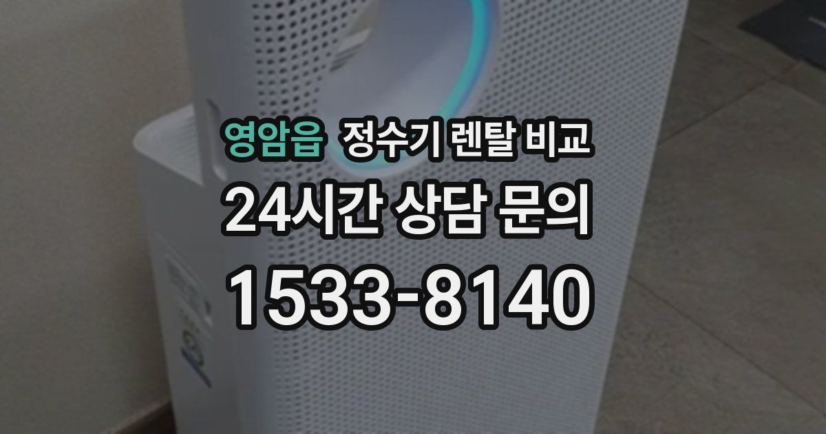 영암읍 정수기 렌탈 비교