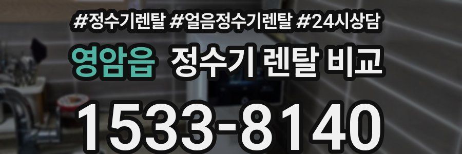 영암읍 정수기 렌탈 비교