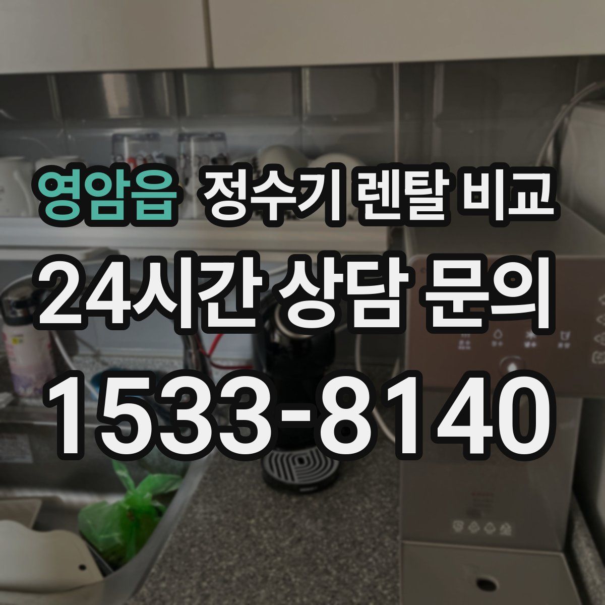 영암읍 정수기 렌탈 비교