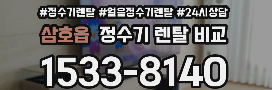 삼호읍 정수기 렌탈 비교