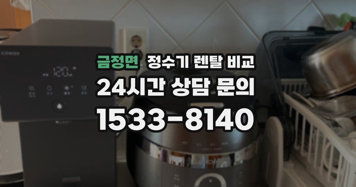 금정면 정수기 렌탈 비교