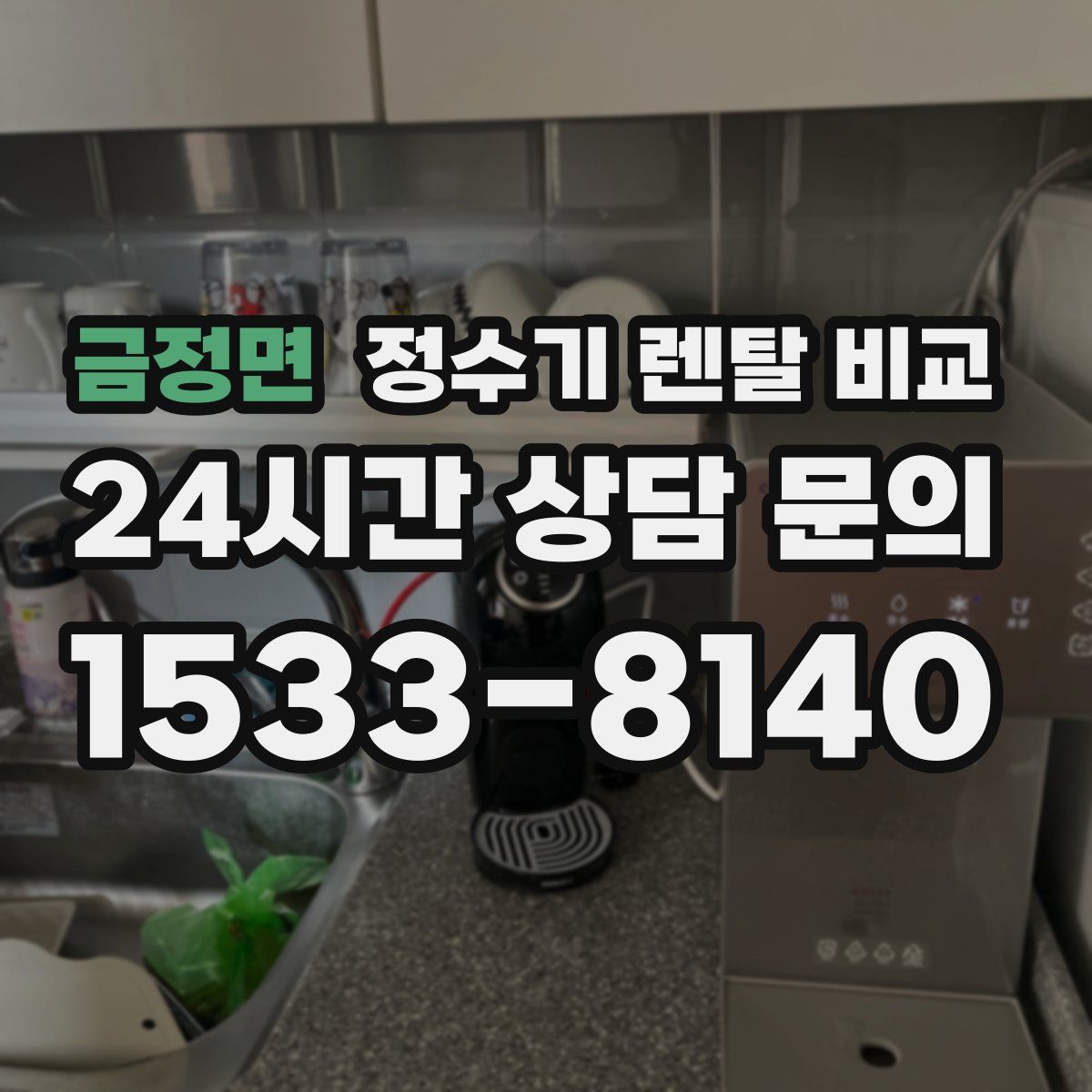 금정면 정수기 렌탈 비교