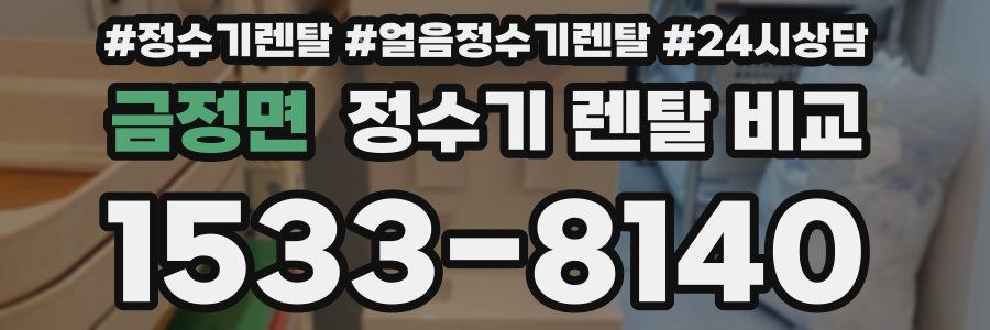 금정면 정수기 렌탈 비교