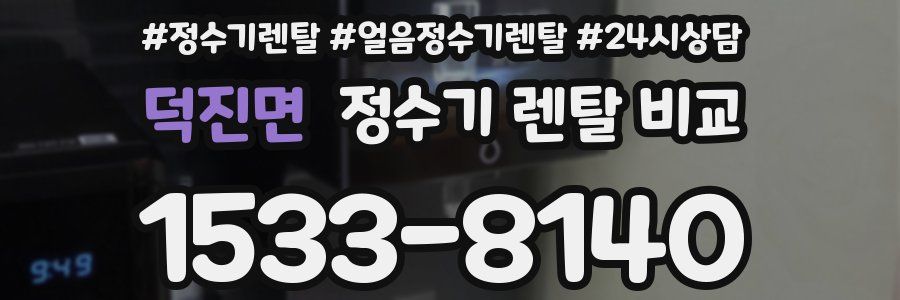 덕진면 정수기 렌탈 비교