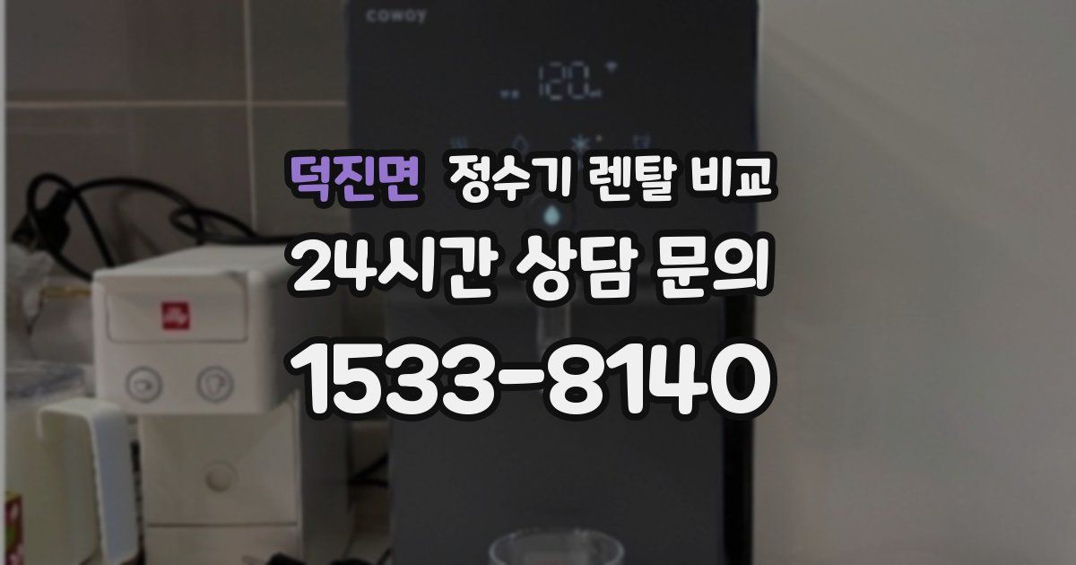 덕진면 정수기 렌탈 비교