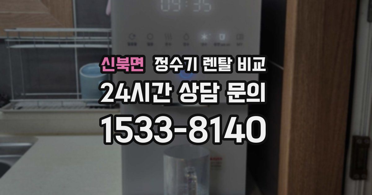 신북면 정수기 렌탈 비교