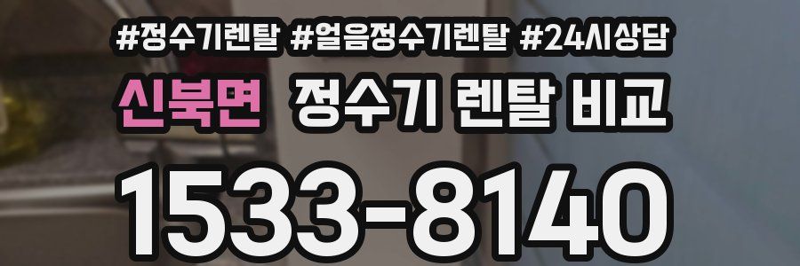 신북면 정수기 렌탈 비교
